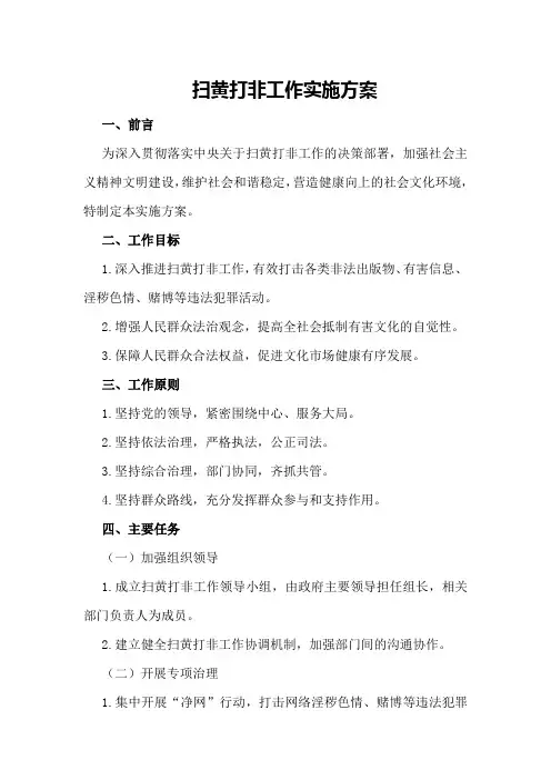 扫黄打非工作实施方案