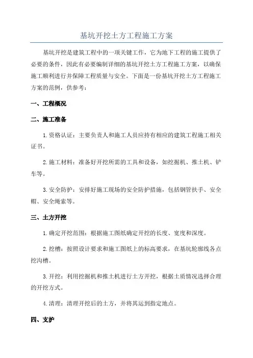 基坑开挖土方工程施工方案