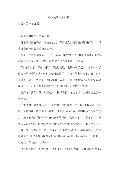 心灵美的作文(5篇)