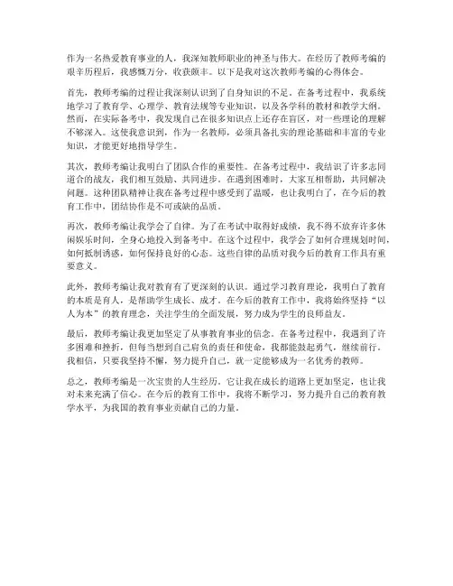 教师考编心得体会