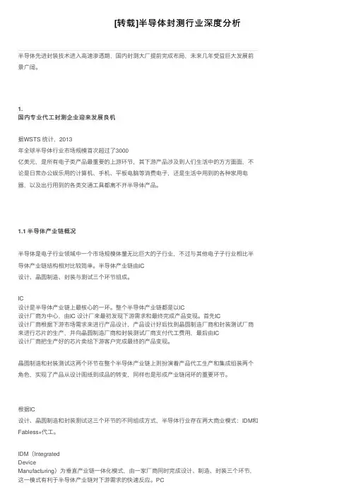 [转载]半导体封测行业深度分析