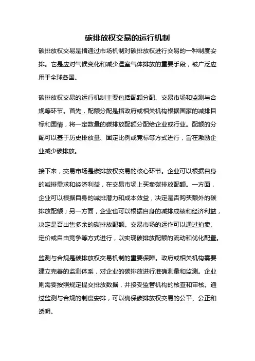 碳排放权交易的运行机制