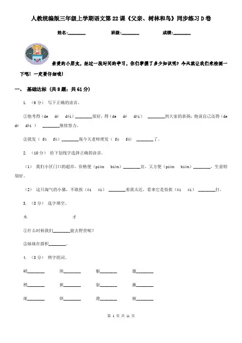 人教统编版三年级上学期语文第22课《父亲、树林和鸟》同步练习D卷