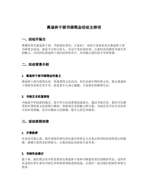 离退休干部书画笔会活动主持词