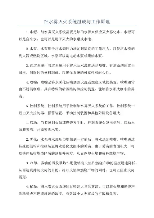 细水雾灭火系统组成与工作原理
