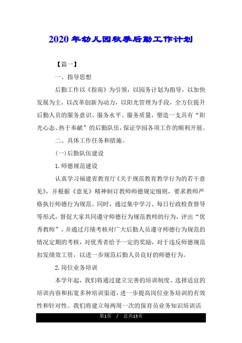 2020年幼儿园秋季后勤工作计划.doc