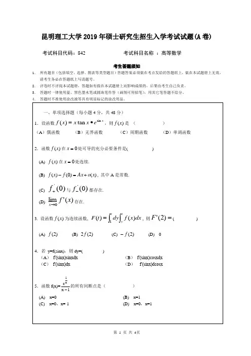 2019年昆明理工大学高等数学考研真题
