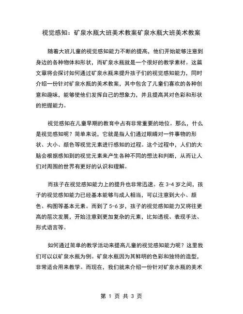 视觉感知：矿泉水瓶大班美术教案