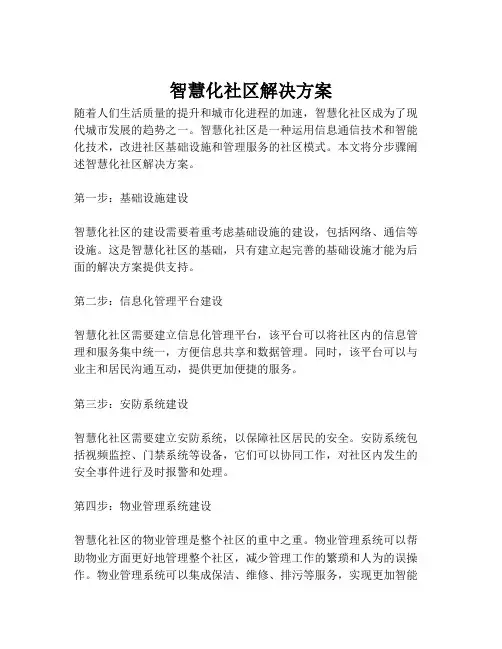 2023-智慧化社区解决方案-1