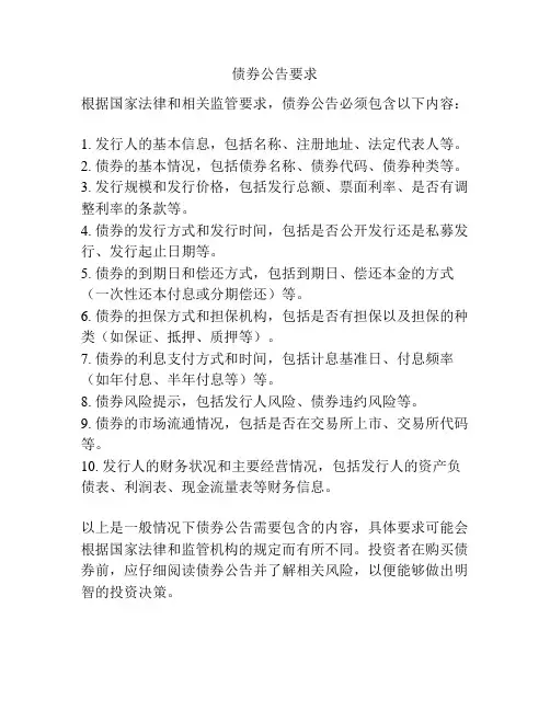 债券公告要求