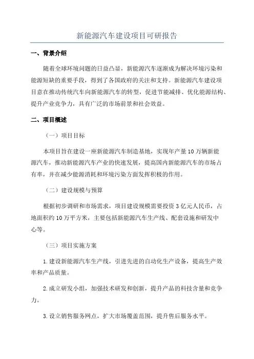 新能源汽车建设项目可研报告
