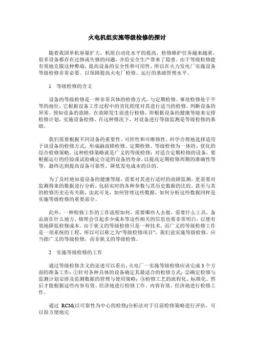 火电机组实施等级检修的探讨