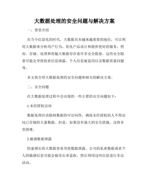 大数据处理的安全问题与解决方案