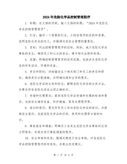 2024年危险化学品控制管理程序