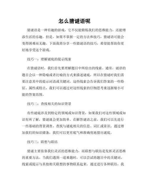 怎么猜谜语呢
