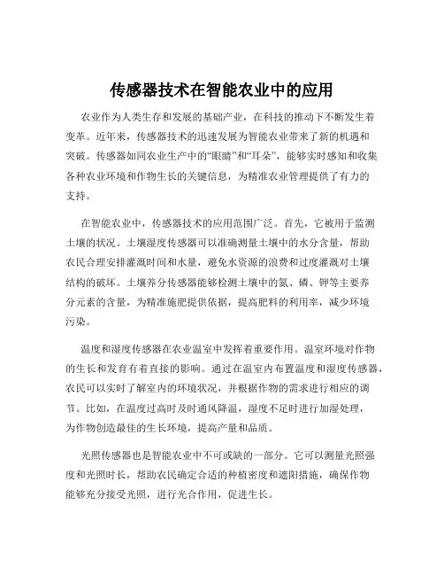 传感器技术在智能农业中的应用