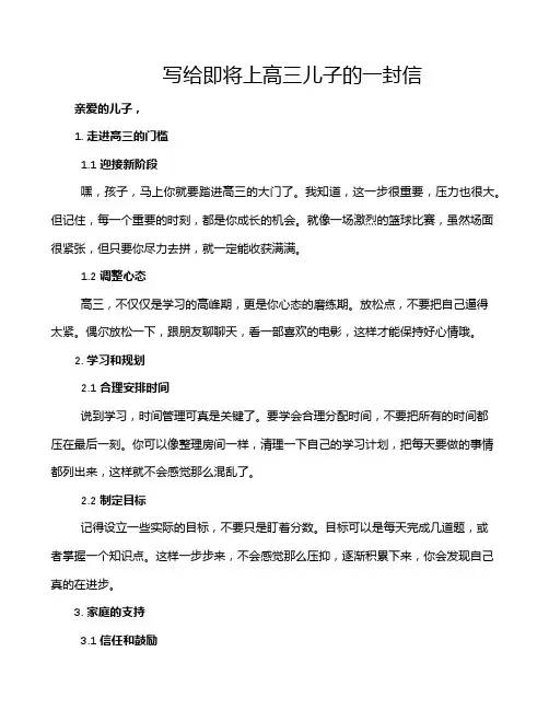 写给即将上高三儿子的一封信