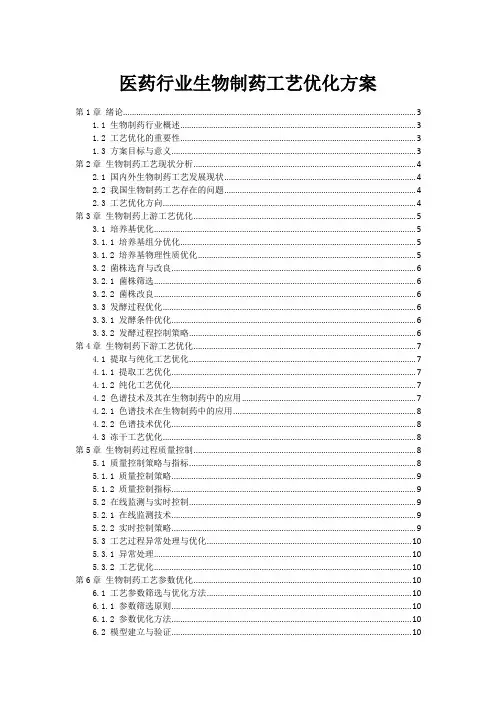 医药行业生物制药工艺优化方案