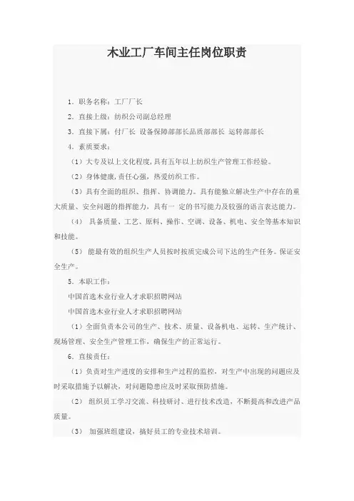 木业工厂车间主任岗位职责