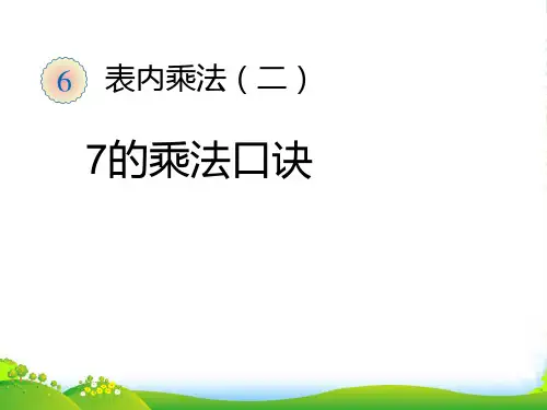 小学数学人教新课标(标准实验版)二年级上册《7的乘法口诀课件》课件
