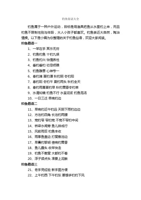 钓鱼俗语大全_俚语