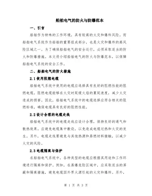 船舶电气的防火与防爆范本