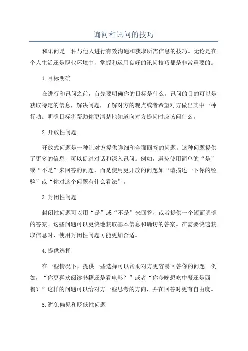 询问和讯问的技巧