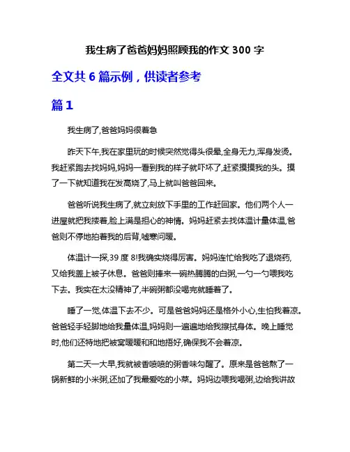 我生病了爸爸妈妈照顾我的作文300字