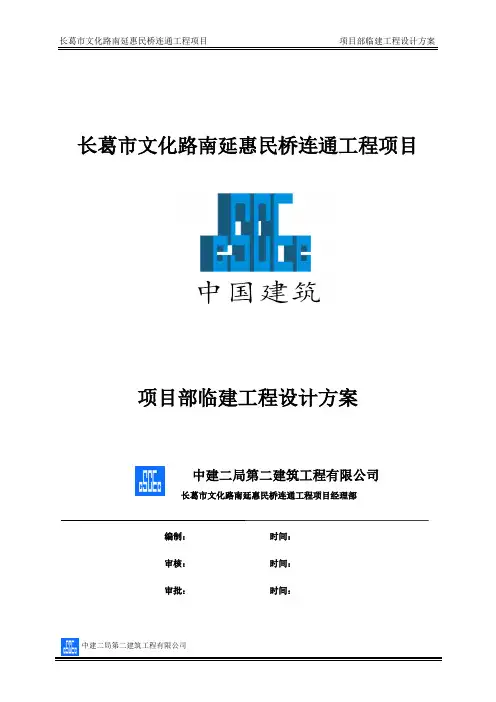 项目部临建施工方案