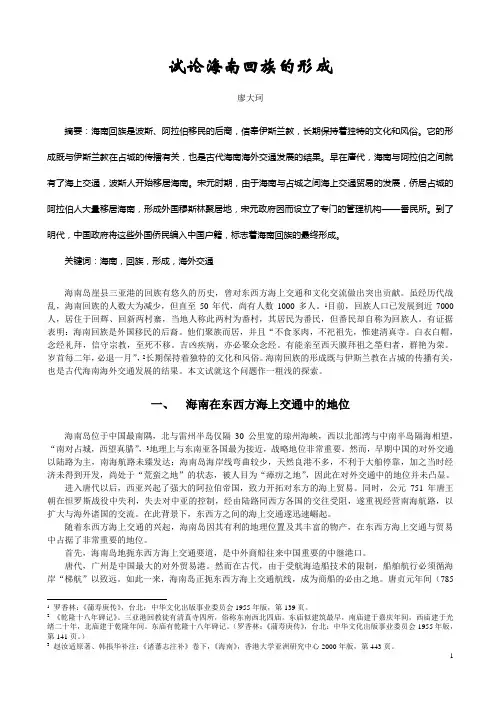 试论海南回族的形成