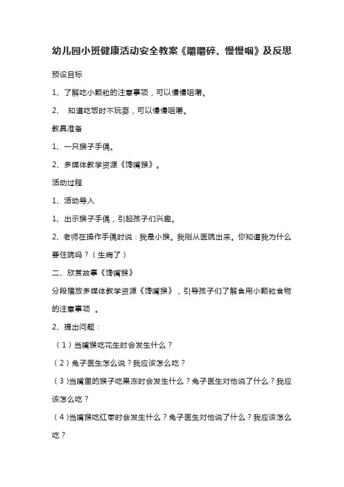 幼儿园小班健康活动安全教案《嚼嚼碎、慢慢咽》及反思