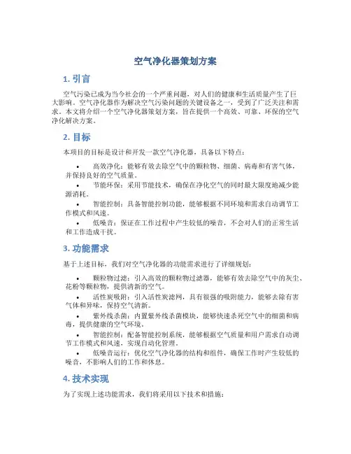空气净化器策划方案