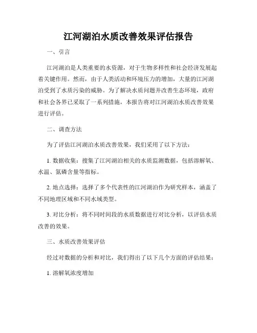 江河湖泊水质改善效果评估报告