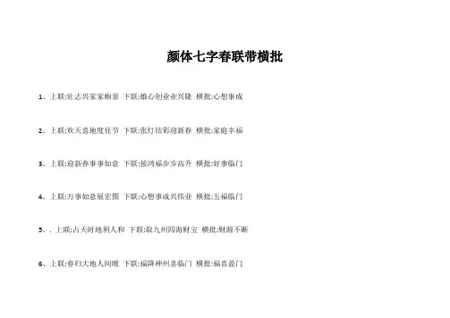 颜体七字春联带横批