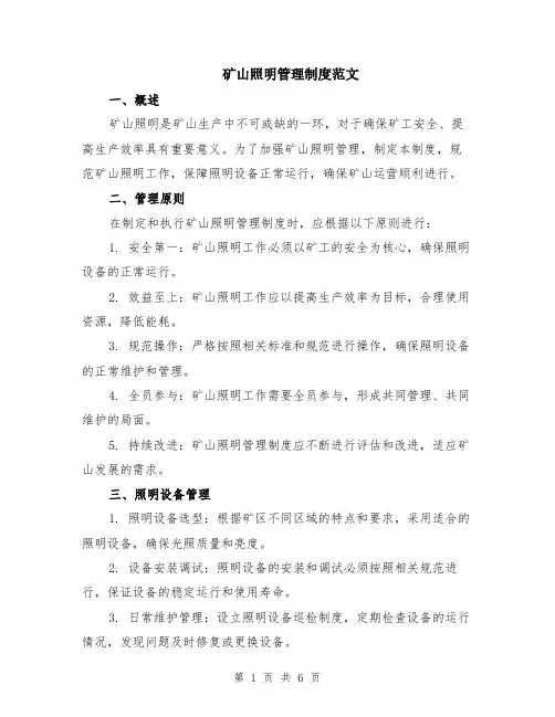 矿山照明管理制度范文（二篇）