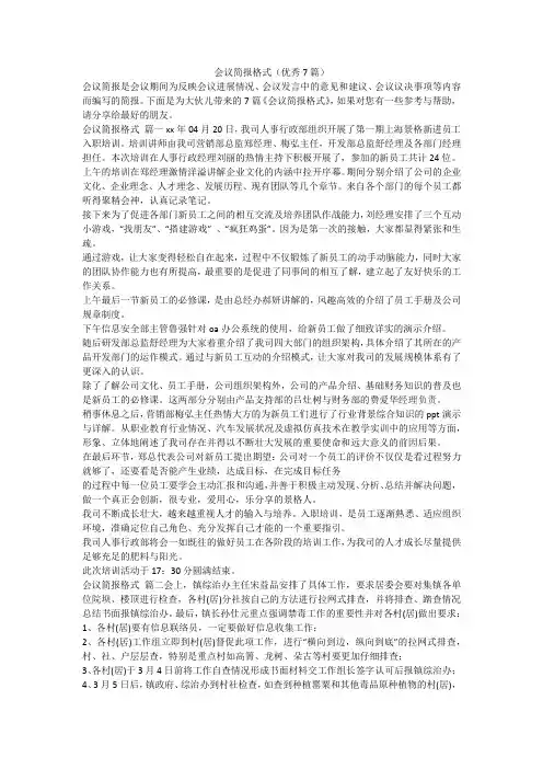 2023最新-会议简报格式(优秀7篇)