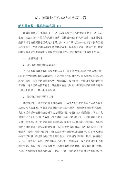 幼儿园家长工作总结怎么写6篇