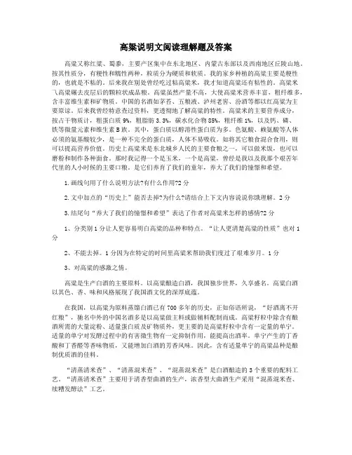 高粱说明文阅读理解题及答案