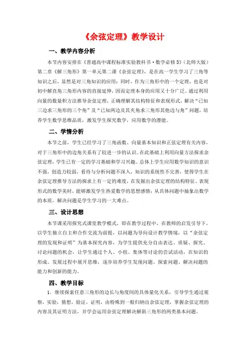 2020-2021学年高一数学北师大版必修五第二章2.1.2 余弦定理教学设计