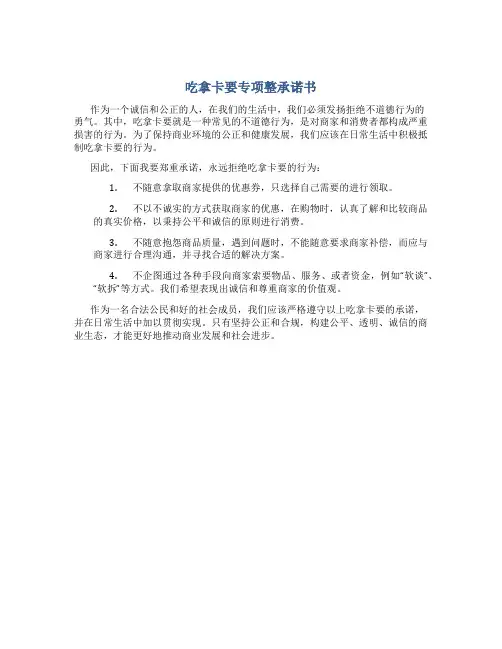 吃拿卡要专项整承诺书