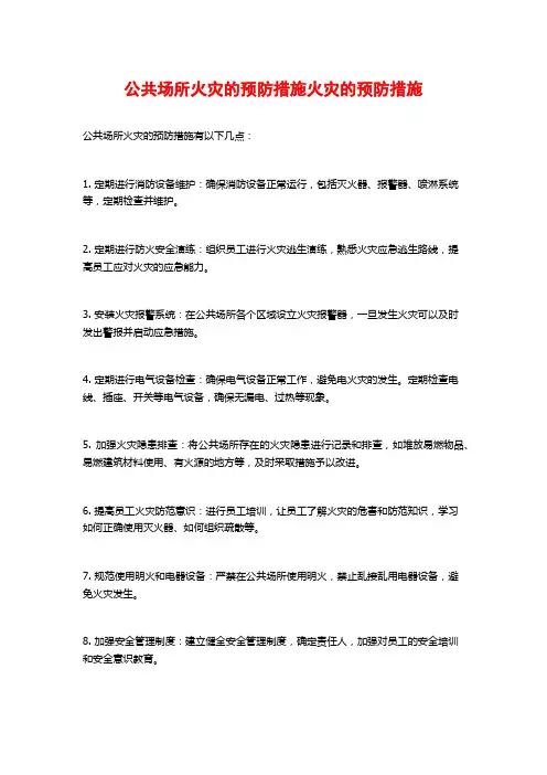 公共场所火灾的预防措施火灾的预防措施
