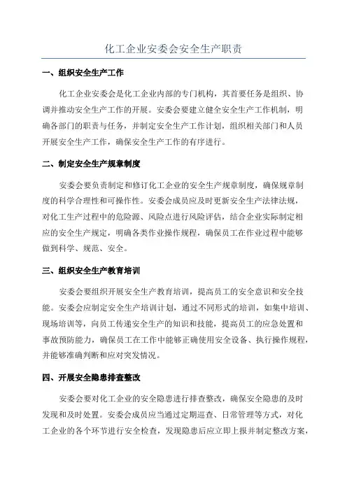 化工企业安委会安全生产职责