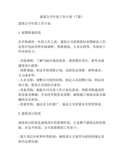 建筑公司年度工作计划(7篇)