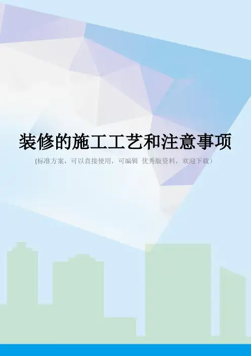 装修的施工工艺和注意事项