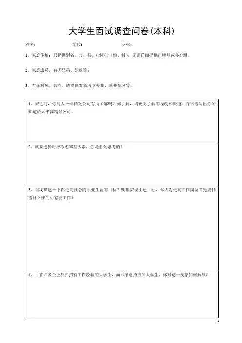 大学生面试调查问卷(本科)