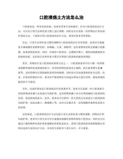 口腔溃疡土方法怎么治