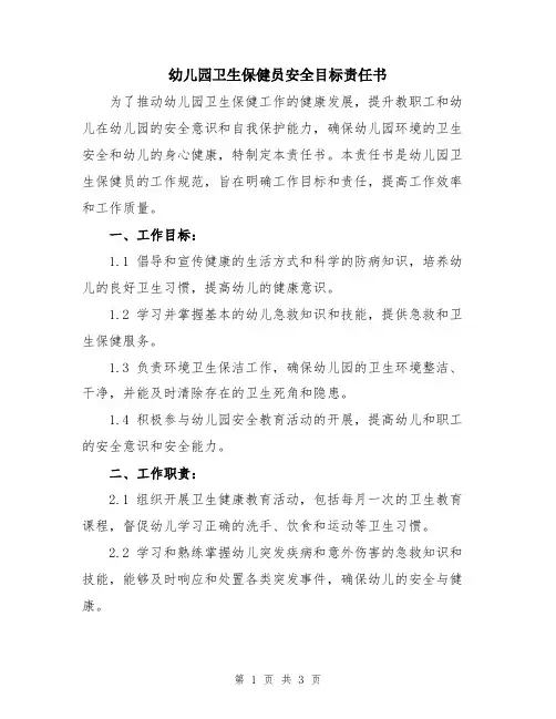 幼儿园卫生保健员安全目标责任书