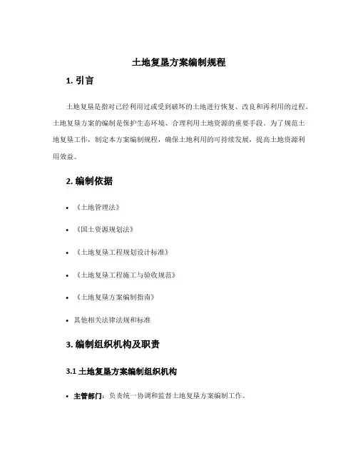 土地复垦方案编制规程