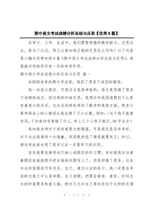 期中语文考试成绩分析总结与反思【优秀9篇】
