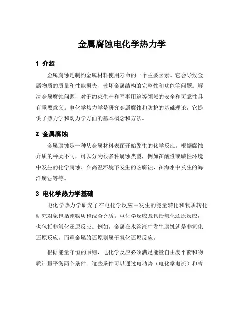 金属腐蚀电化学热力学